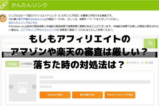 もしもアフィリエイトのアマゾンや楽天の審査は厳しい？落ちた時の対処法は？