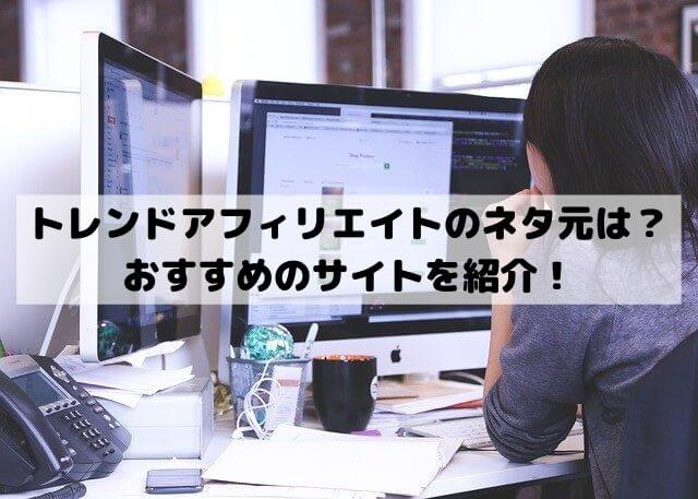 トレンドアフィリエイトのネタ元は？おすすめのサイトを紹介！