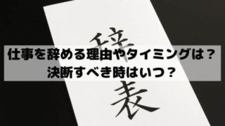 仕事を辞める理由やタイミングは？決断すべき時はいつ？