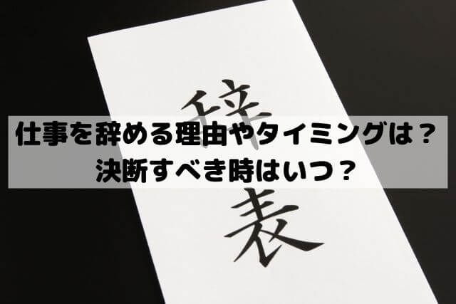 仕事を辞める理由やタイミングは？決断すべき時はいつ？