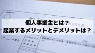 個人事業主とは？起業するメリットとデメリットは？