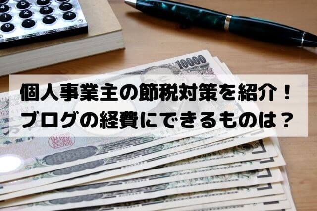 個人事業主の節税対策を紹介！ブログの経費にできるものは？