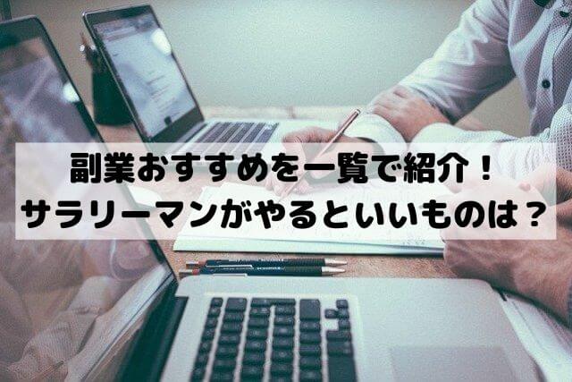 副業おすすめランキングを一覧で紹介！サラリーマンがやるといいものは？