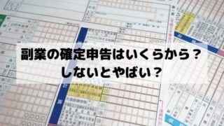 副業の確定申告はいくらから？しないとやばい？