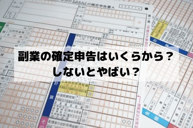 副業の確定申告はいくらから？しないとやばい？