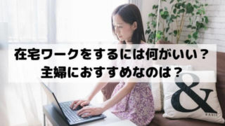 副業で在宅ワークや内職をするには何がいい？ランキングから主婦におすすめなのは？