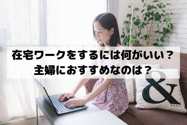 副業で在宅ワークや内職をするには何がいい？ランキングから主婦におすすめなのは？