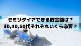 セミリタイアできる貯金額は？30代40代50代それぞれいくら必要？