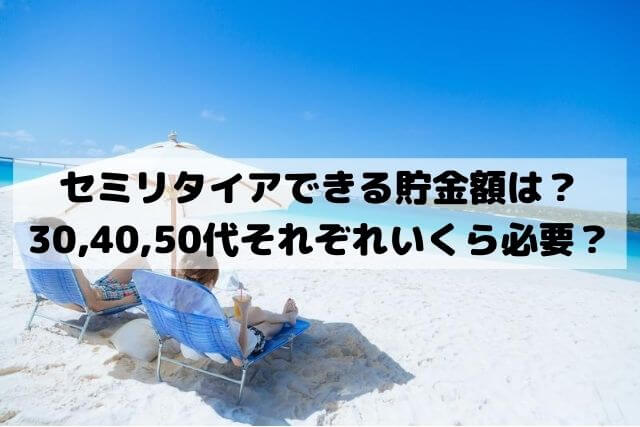 セミリタイアできる貯金額は？30代40代50代それぞれいくら必要？