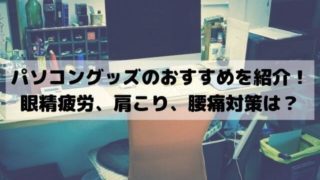 パソコン快適グッズのおすすめ商品を紹介！デスクワークの眼精疲労や肩こり対策は？