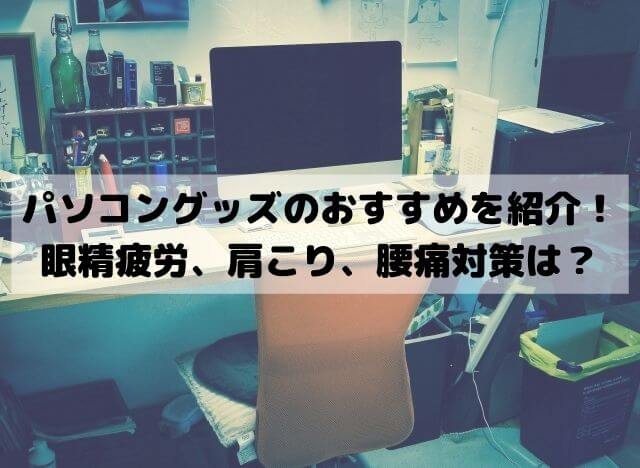 パソコン快適グッズのおすすめ商品を紹介！デスクワークの眼精疲労や肩こり対策は？