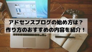 アドセンスブログの始め方は？作り方からおすすめの内容を紹介！