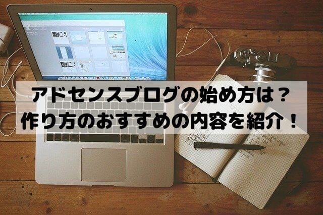 アドセンスブログの始め方は？作り方からおすすめの内容を紹介！