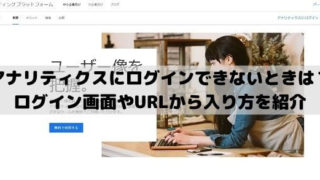 グーグルアナリティクスにログインできないときの対処法は？ログイン画面やURLから入り方を紹介