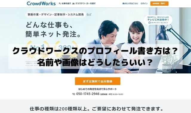 クラウドワークスでのプロフィール書き方は？名前や画像はどうしたらいい？