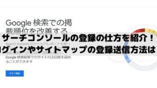 サーチコンソールのワードプレスでの登録の仕方を紹介！ログインやサイトマップの登録送信方法は？