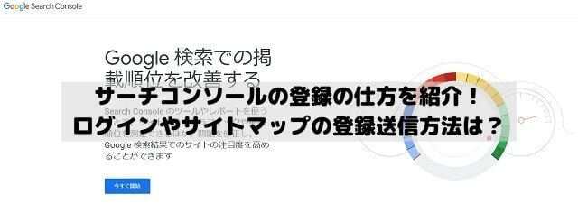 サーチコンソールのワードプレスでの登録の仕方を紹介！ログインやサイトマップの登録送信方法は？