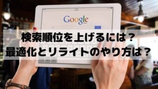 検索順位を上げる方法は？上位にするための最適化とリライトのやり方は？