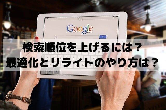 検索順位を上げる方法は？上位にするための最適化とリライトのやり方は？