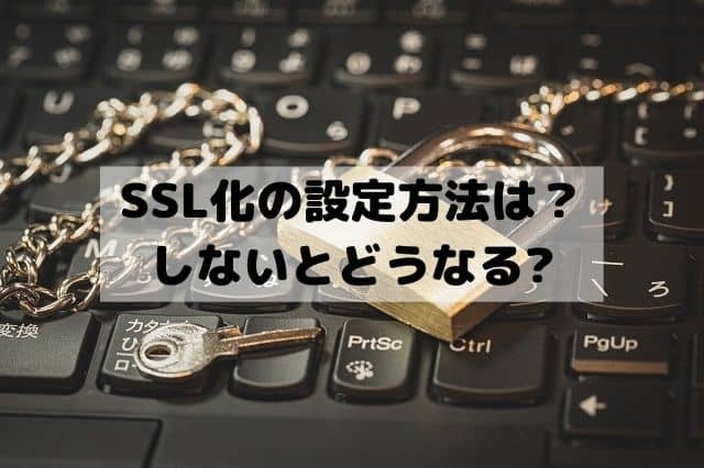 SSL化のワードプレスとエックスサーバーでの設定方法は？メリットやしないとどうなるかを紹介