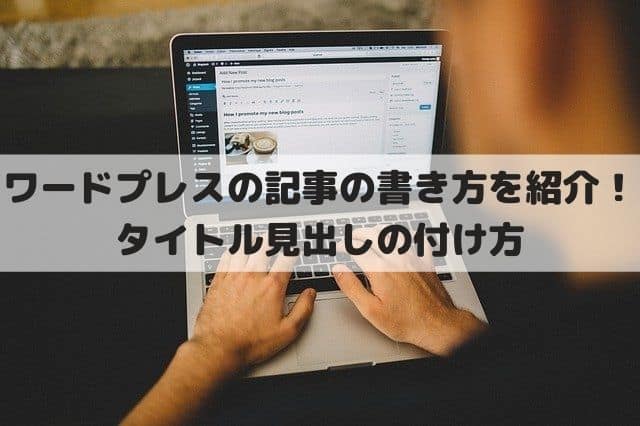 ワードプレスでの記事の書き方を紹介 最新版seoを強化するタイトル見出しの付け方 高橋雄貴公式ブログ